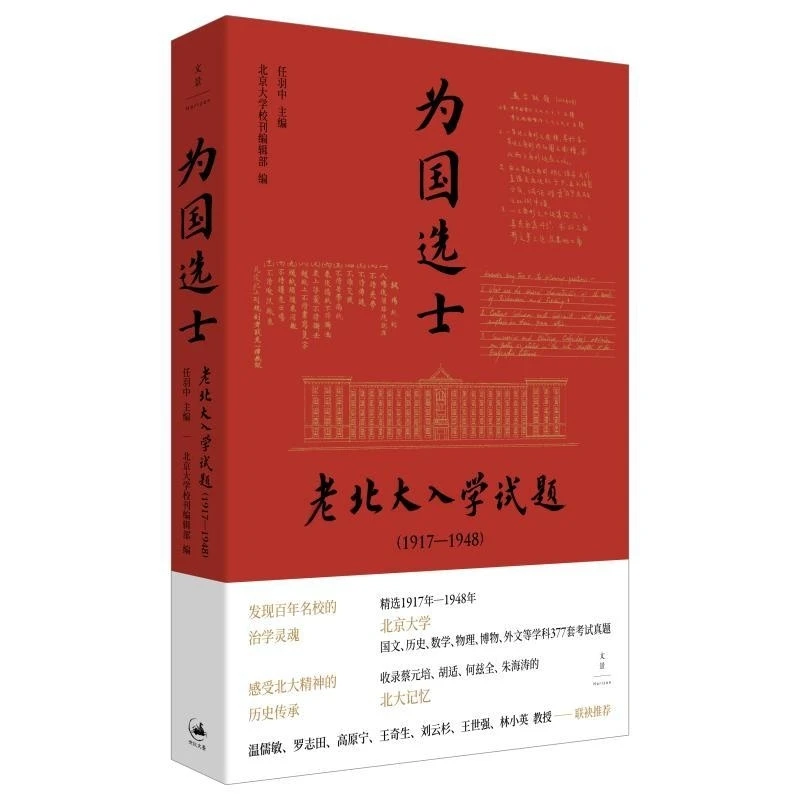 为国选士：老北大入学试题（1917—1948） 任羽中主编北
