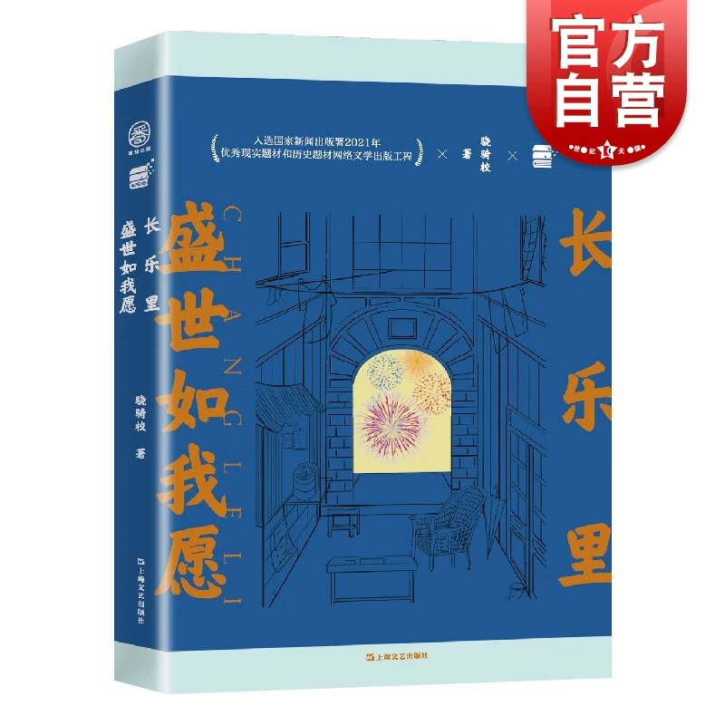 现货速发 长乐里盛世如我愿 网文大神校长骁骑校现实题材转向力作