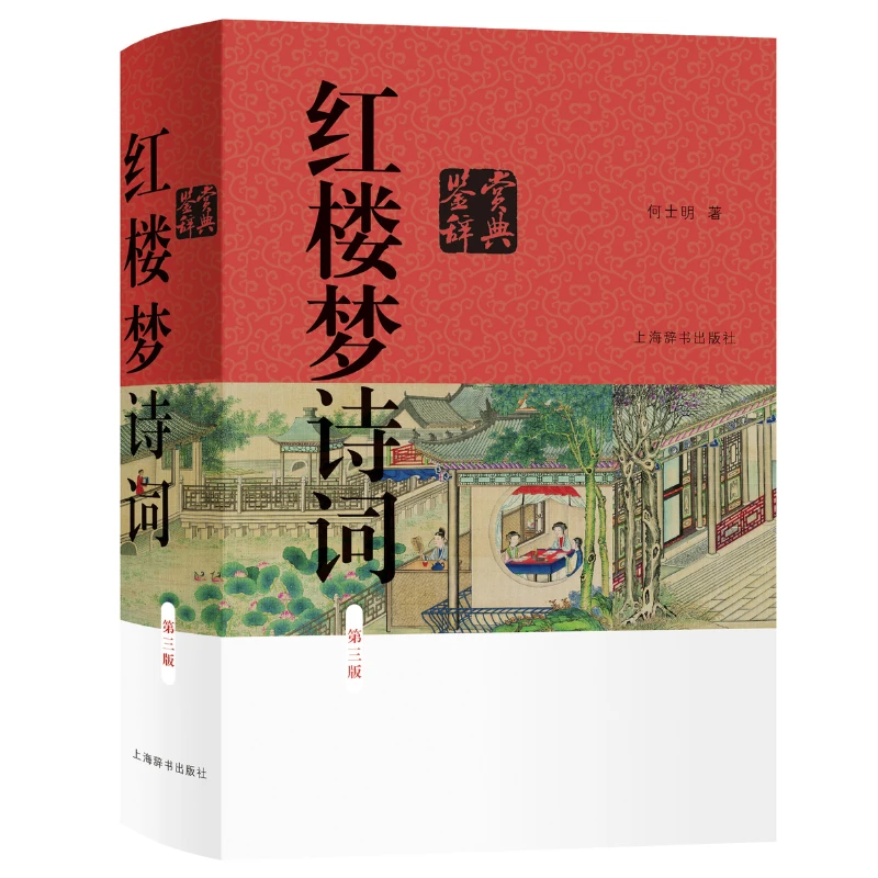 红楼梦诗词鉴赏辞典（第三版）上海辞书出版社 经典诗词歌赋书籍
