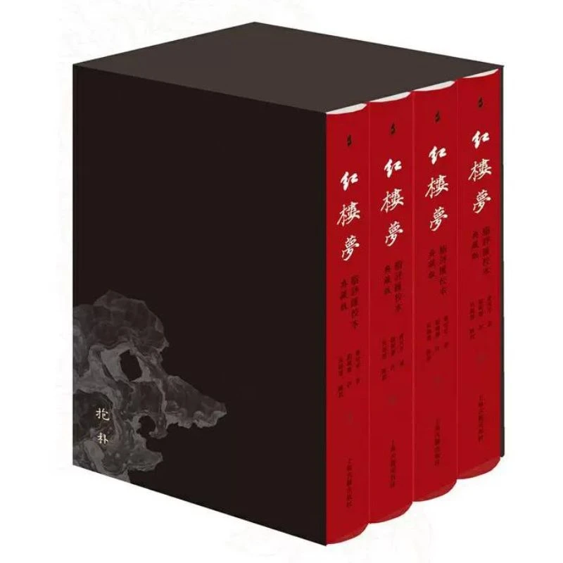 红楼梦脂评汇校本典藏版 全四册布脊精装函套版曹雪芹名著