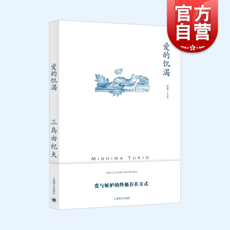 爱的饥渴 三岛由纪夫代表作日本文学名著上海译文出版社长篇外国