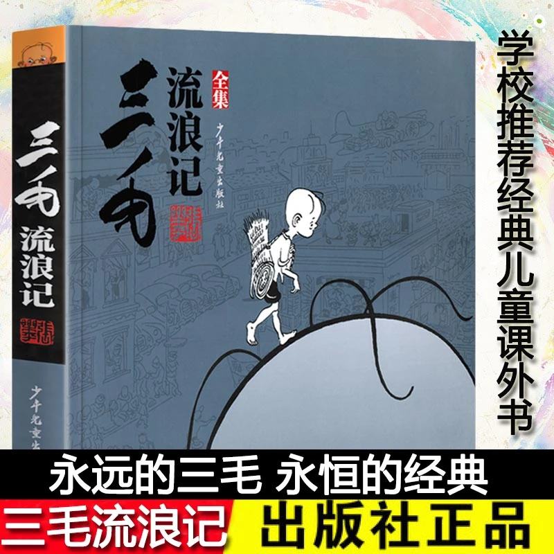 三毛流浪记全集 三毛故事集锦 漫画大师张乐平先生经典作品