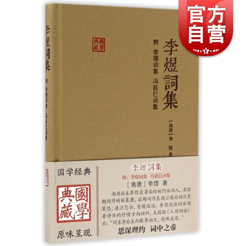 李煜词集（附李璟词集、冯延巳词集）精装本 上海古籍出版社