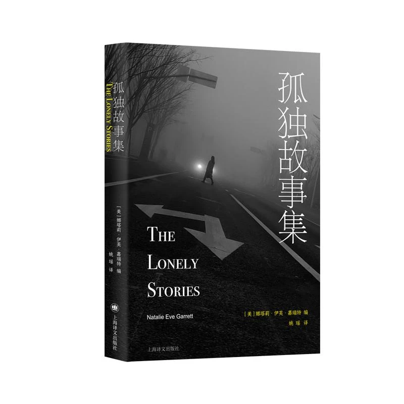孤独故事集 娜塔莉伊芙嘉瑞特著作上海译文出版社