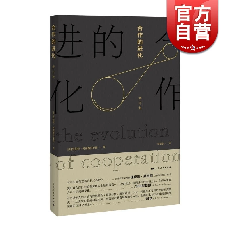 合作的进化(修订版) [美]罗伯特 阿克塞尔罗德 行为领域经典之作