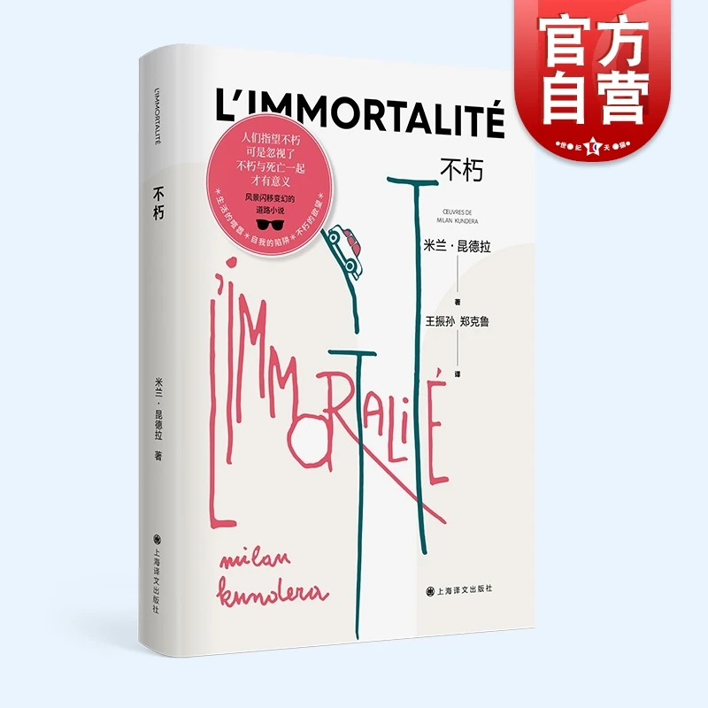 不朽 新版米兰昆德拉作品集欧美法国文学上海译文出版社长篇外国