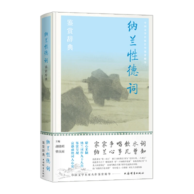 纳兰性德词鉴赏辞典上海辞书出版社 经典诗词歌赋书籍