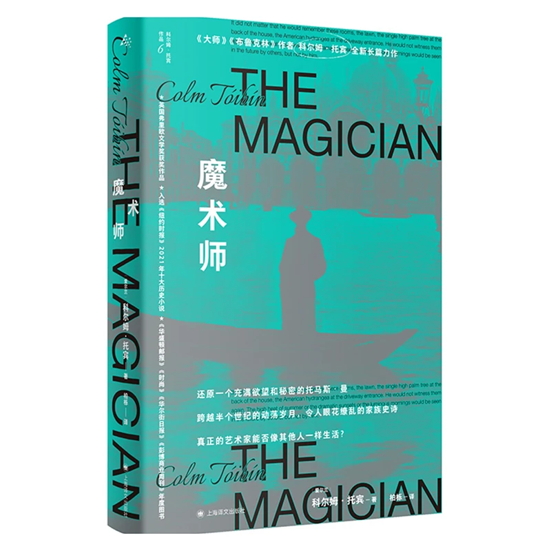 魔术师 科尔姆托宾 英国弗里欧文学奖爱尔兰文学课外读物译文