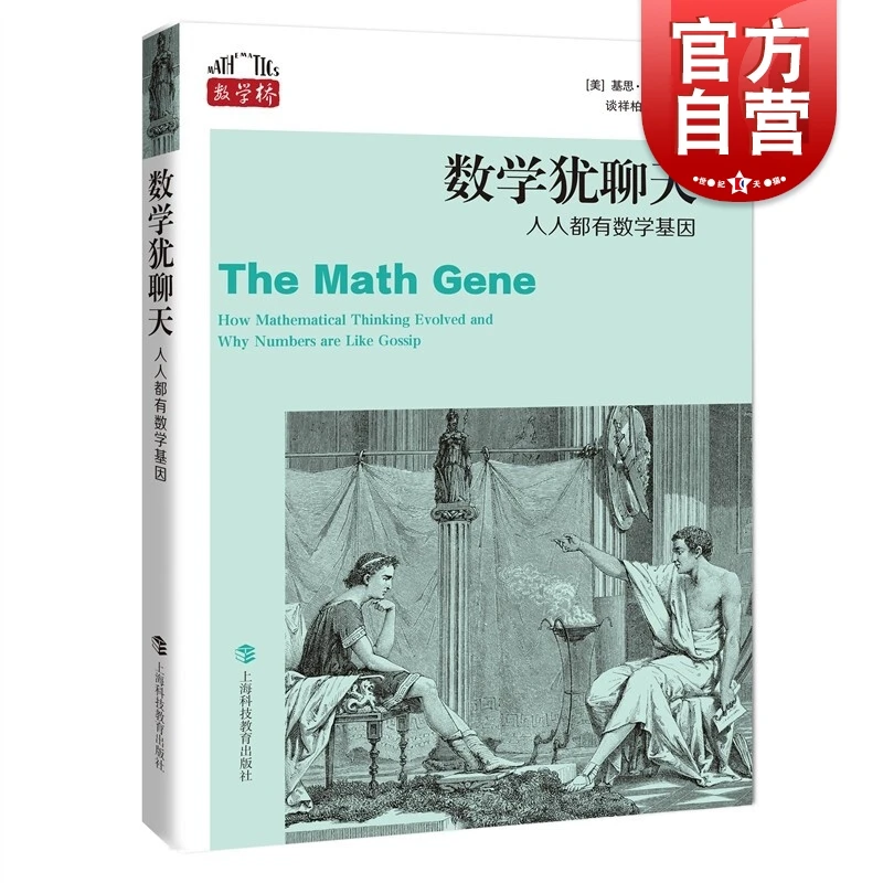 数学犹聊天 数学桥系列数学能力与语言拓展上海科技教育出版社