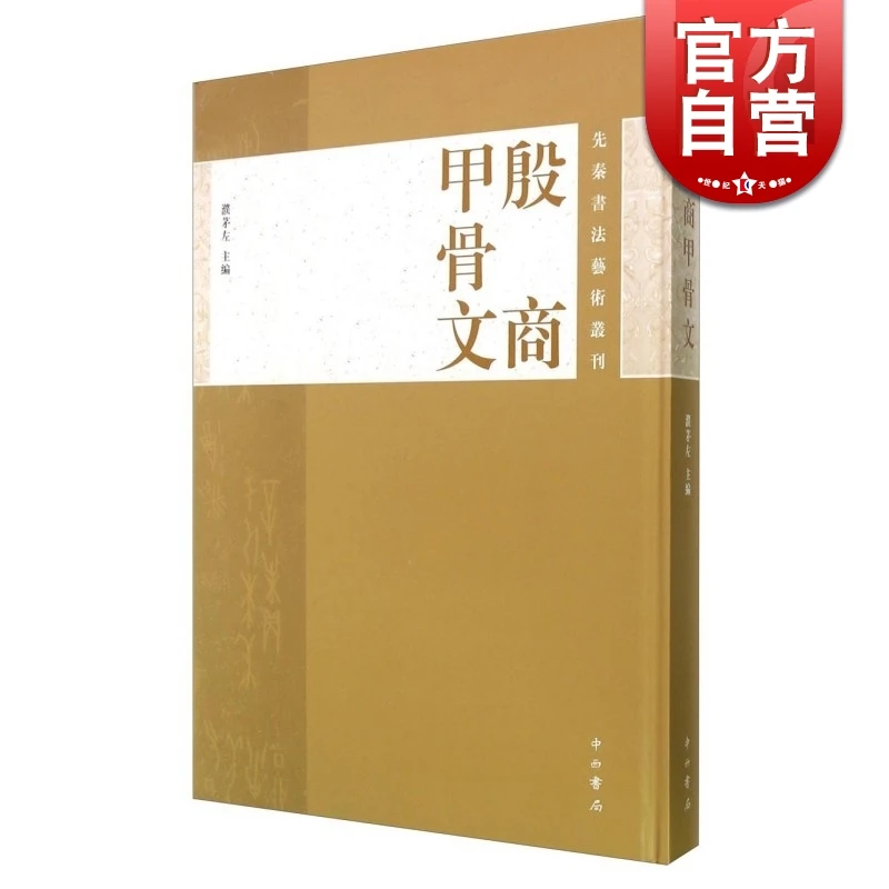 先秦书法艺术丛刊 殷商甲骨文 濮茅左著 中西书局