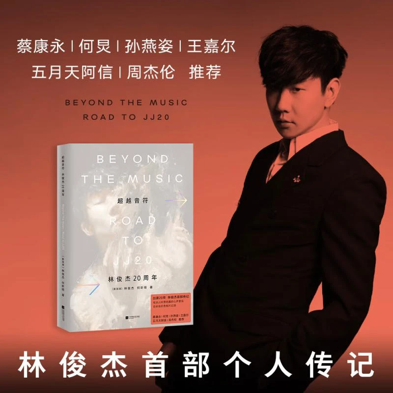 超越音符 赠镭射藏书票 JJ林俊杰个人传记全彩四色 果麦出品