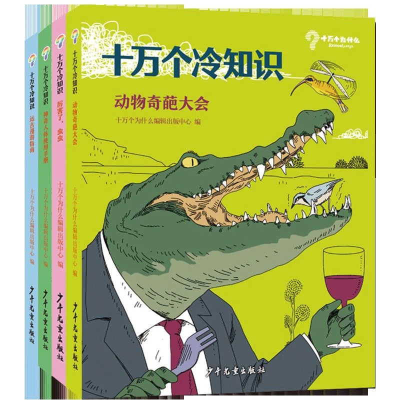 动物奇葩大会 等4册 十万个冷知识系列 少年儿童出版社