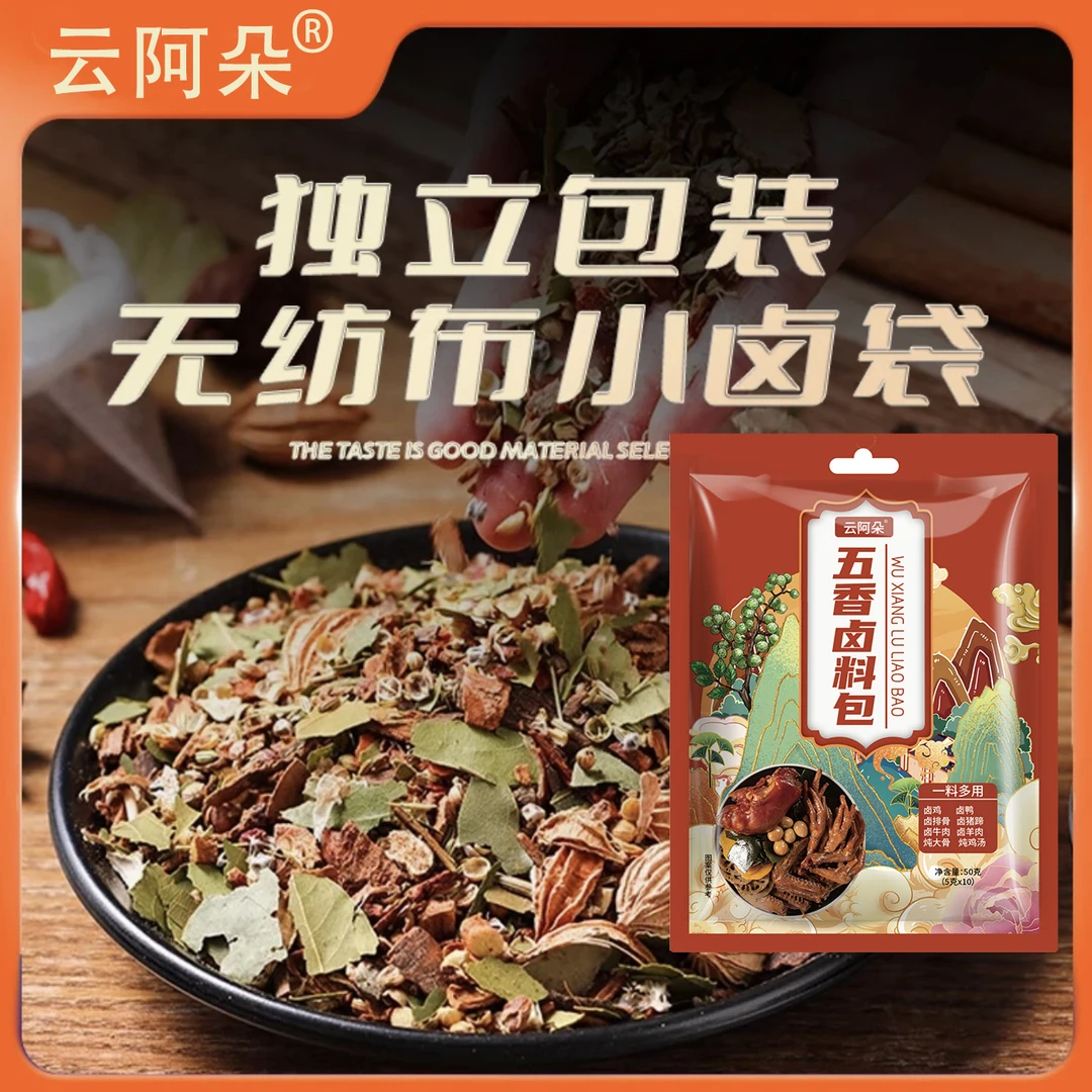 云阿朵五香卤料包炖排骨调料包配方家庭小包卤炖牛肉猪头卤味料包