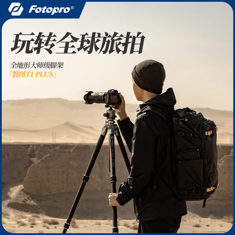 Fotopro/富图宝全地形脚架磐图T1 Plus专业碳纤维防抖摄影三脚架