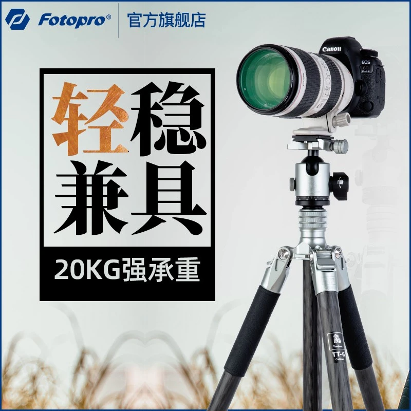 Fotopro/富图宝磐图羽TT高端系列摄影三脚架碳纤维单反风光摄像