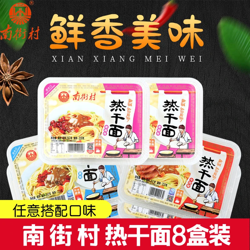 南街村武汉风味热干面8盒拌面凉面即食免泡香辣