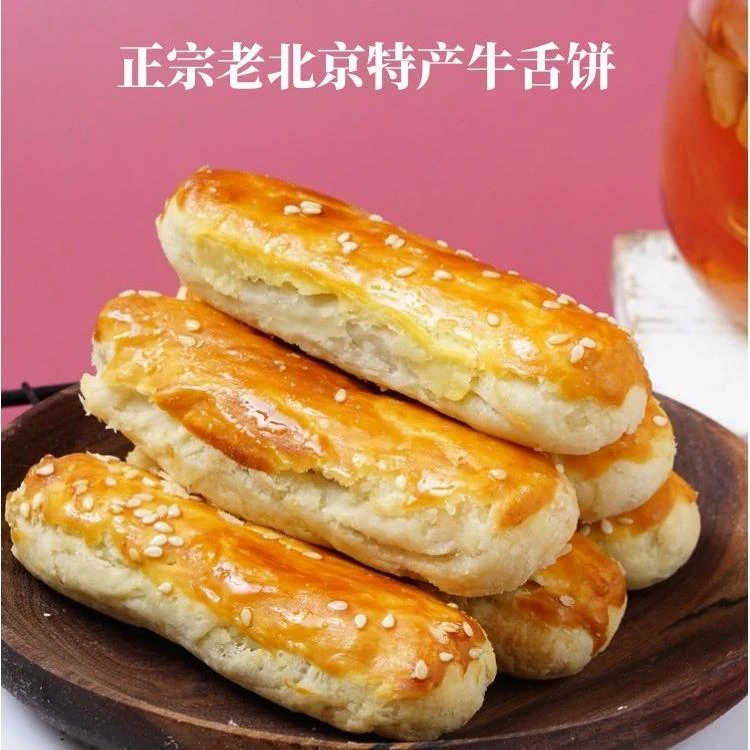 北京牛舌饼500g北京特产零食小吃特色甜咸传统椒盐饼散装糕点心