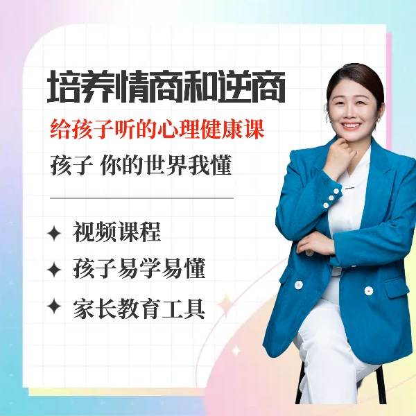 培养情商和逆商，给孩子听的指导心理健康课