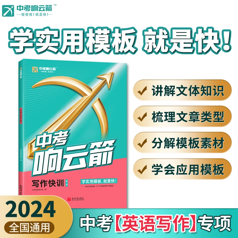 24版初中英语写作快训响云箭英语写作快训专项训练词汇中学生中考