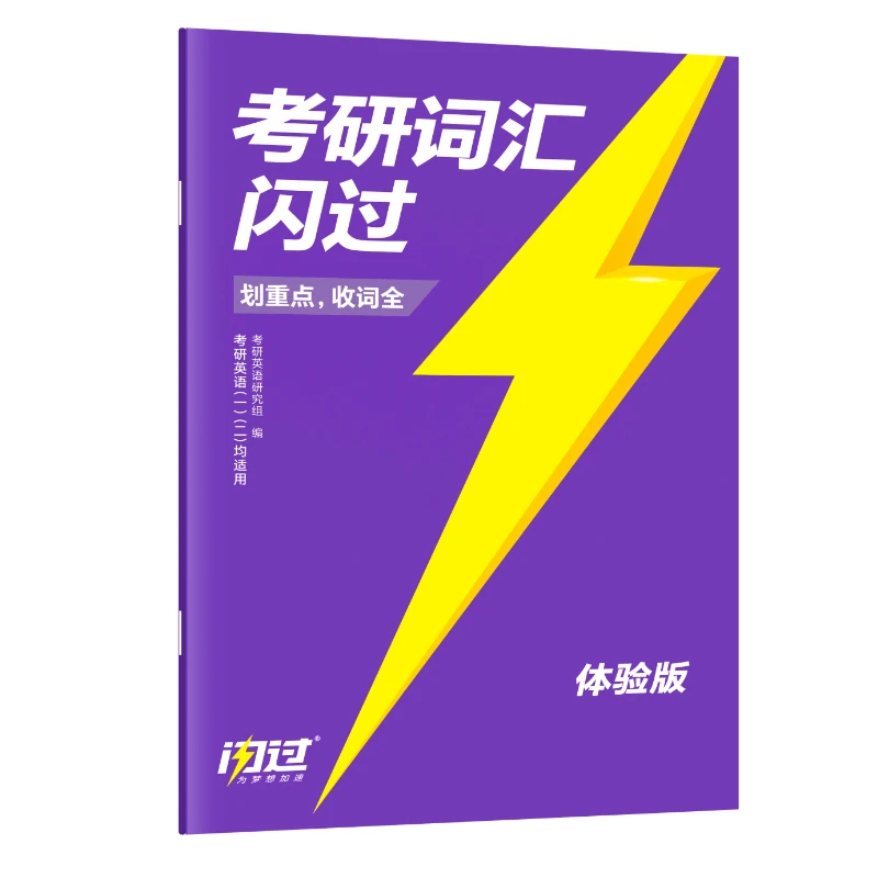 《考研词汇闪过》体验版