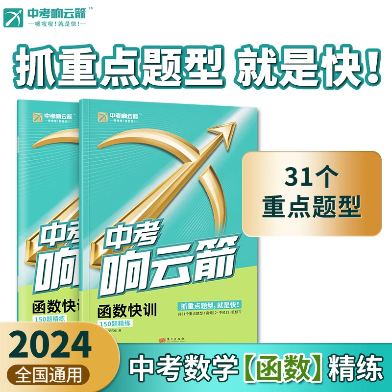 2024版中考响云箭函数快训150题精练+31题型精讲数学专项训练