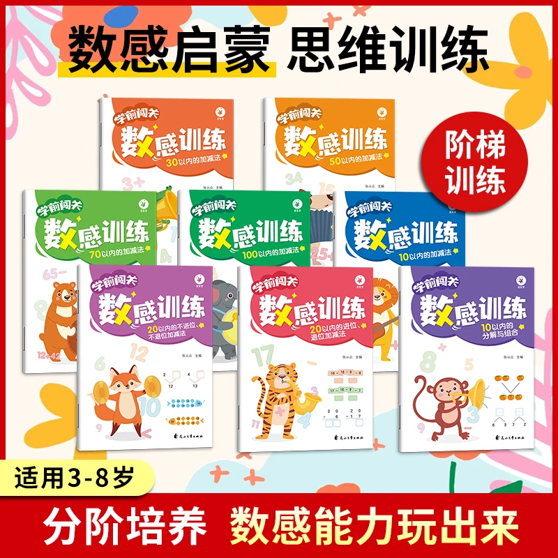 【数感训练】3-8岁通用，早教益智锻炼逻辑思维，远超同龄人！