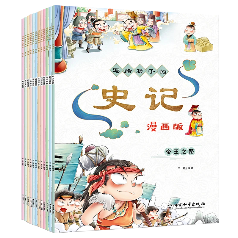 写给孩子的史记漫画版12册全 儿童少年 漫画 历史 成长孩子必读