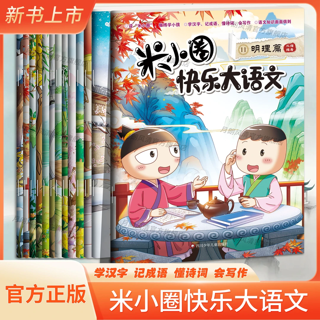 【新版】米小圈快乐大语文 提升语文素养  助力成绩提升 ！