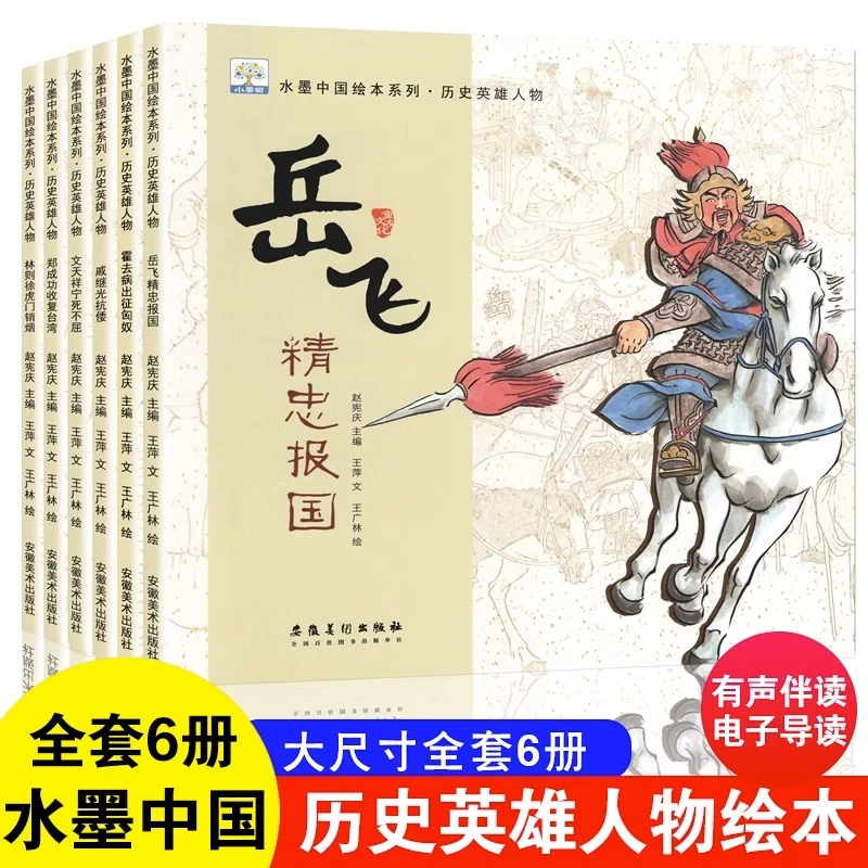 历史英雄人物（全6册）岳飞/戚继光/霍去病林则徐绘本历史英雄人物