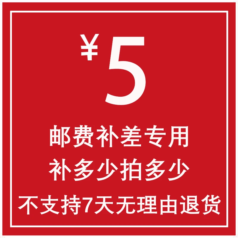 补运费差价5元 勿乱拍 不支持退款