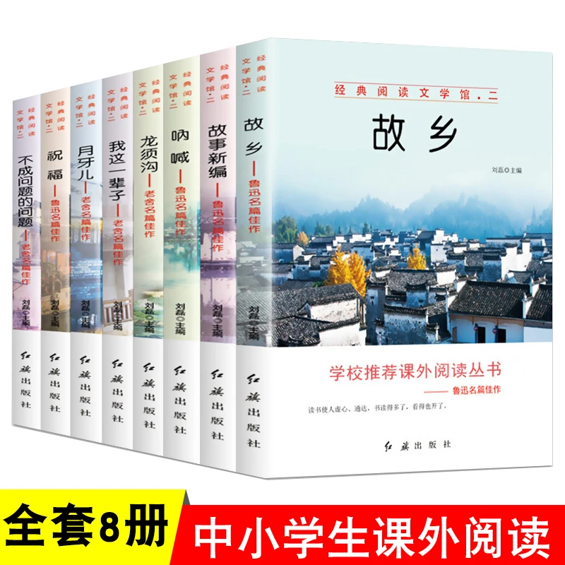 中小学生经典阅读文学名著呐喊故乡祝福故事新编鲁迅作品我这幽默