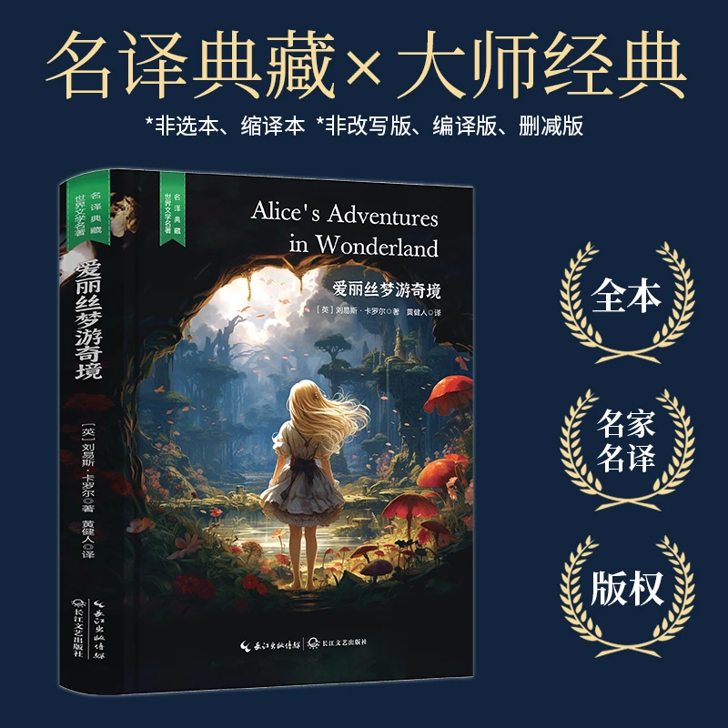精装 爱丽丝梦游奇境 典藏版世界文学名著课外阅读