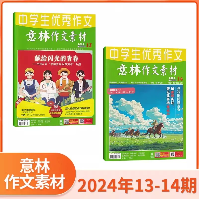 中学生优秀作文意林作文素材2024年新期杂志经典课外阅读写作素材