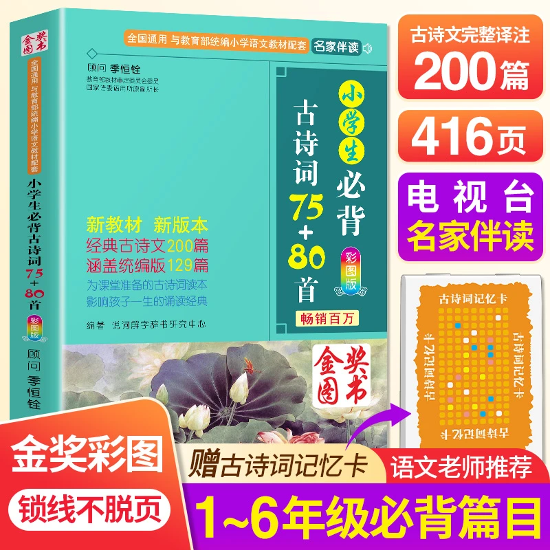 古诗词小学生必背75+80首 正版 彩图注音小学语文教材丛书新课标