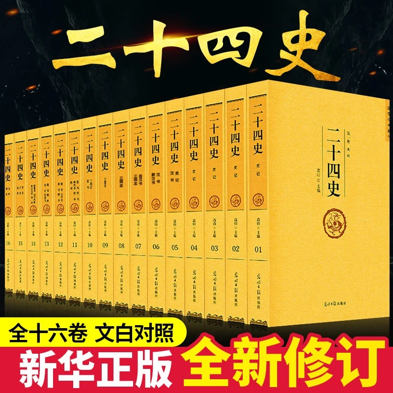二十四史全套汉书精编原著文言文白话文版史记青少年版24史