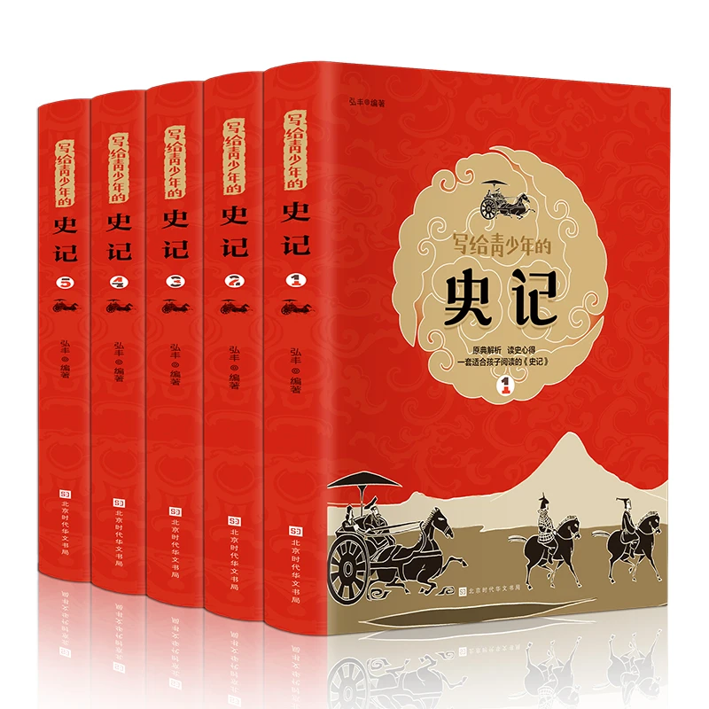 写给青少年的史记 正版全套5册青少年版 初中生小学生阅读推荐