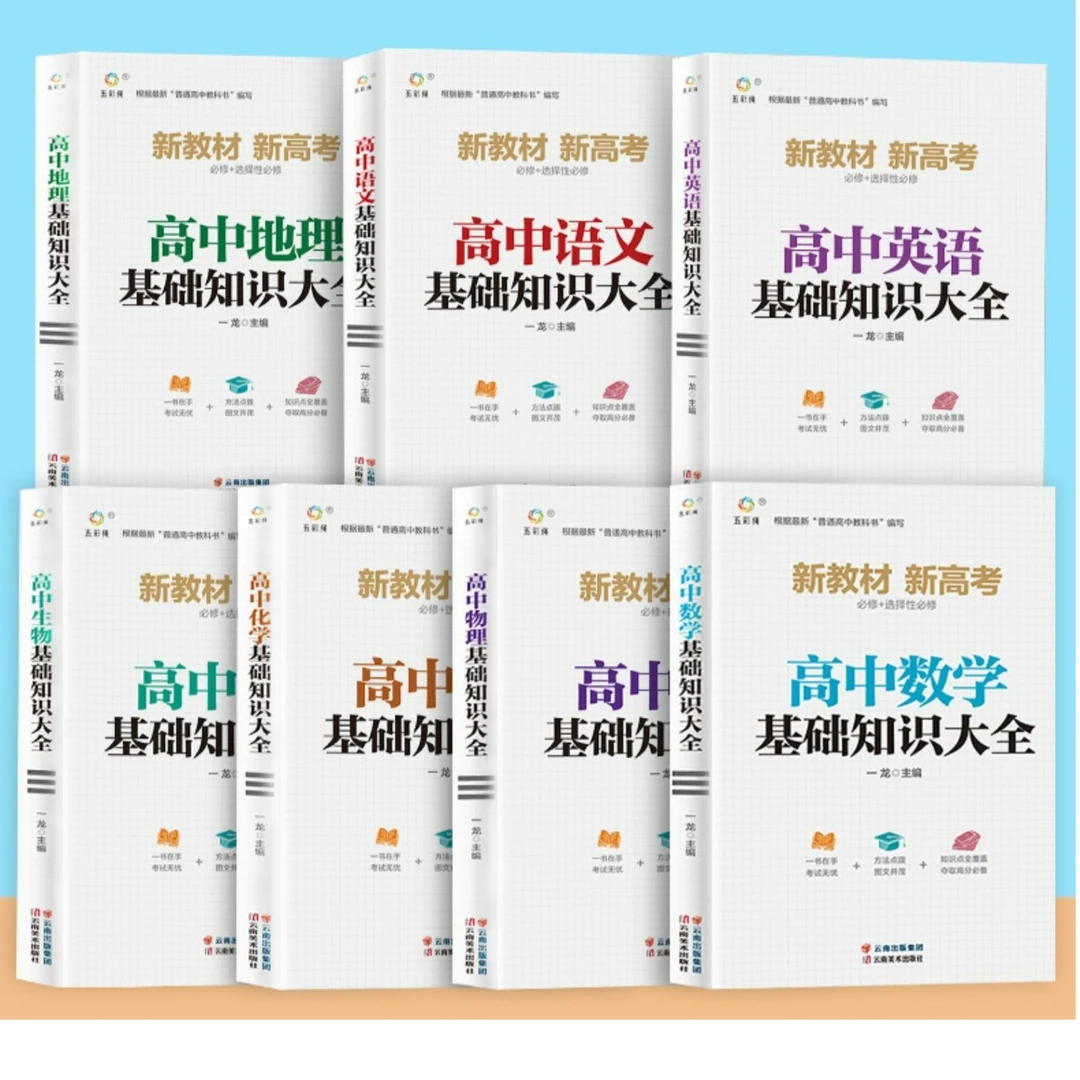 高中基础知识手册大全语文数学英语物理化学生物地理初升