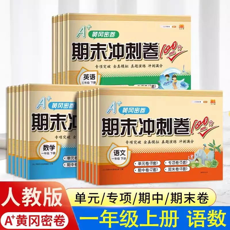 黄冈期末冲刺100分 1-6年级小学试卷测试卷全套总复习卷子尖子生