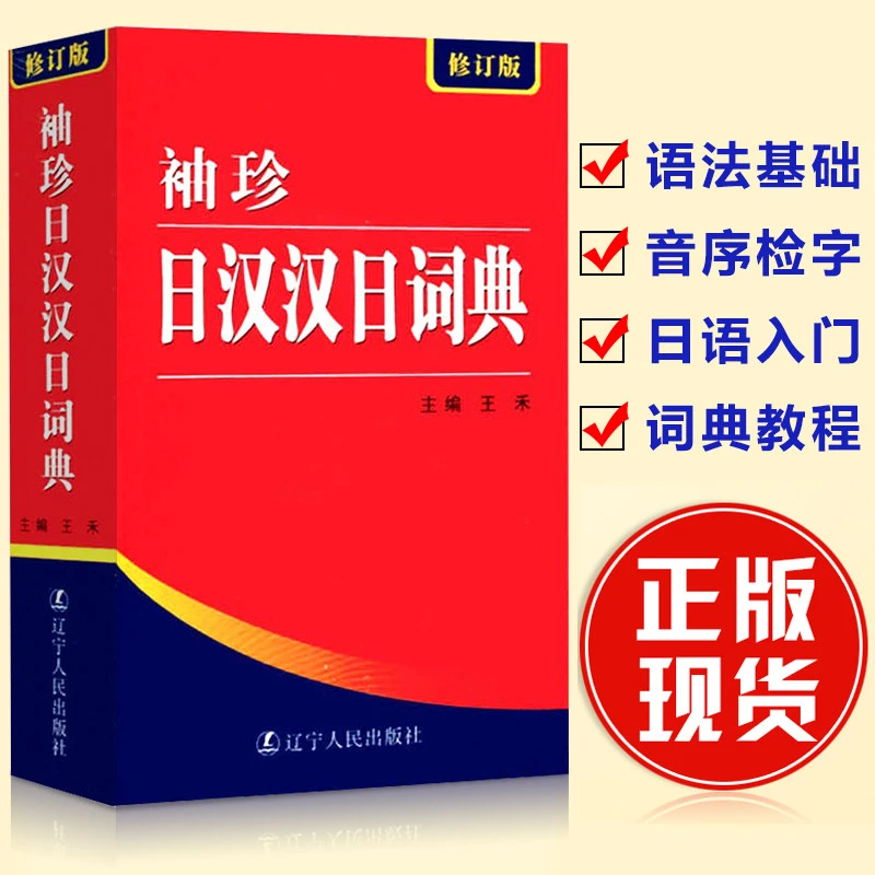 袖珍日汉汉日词典(修订版)日语学习辞典字典日语入门自学教材工
