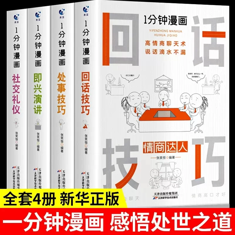 一分钟漫画即兴演讲 回话技巧 处事技巧 社交礼仪 全4册 说话技巧