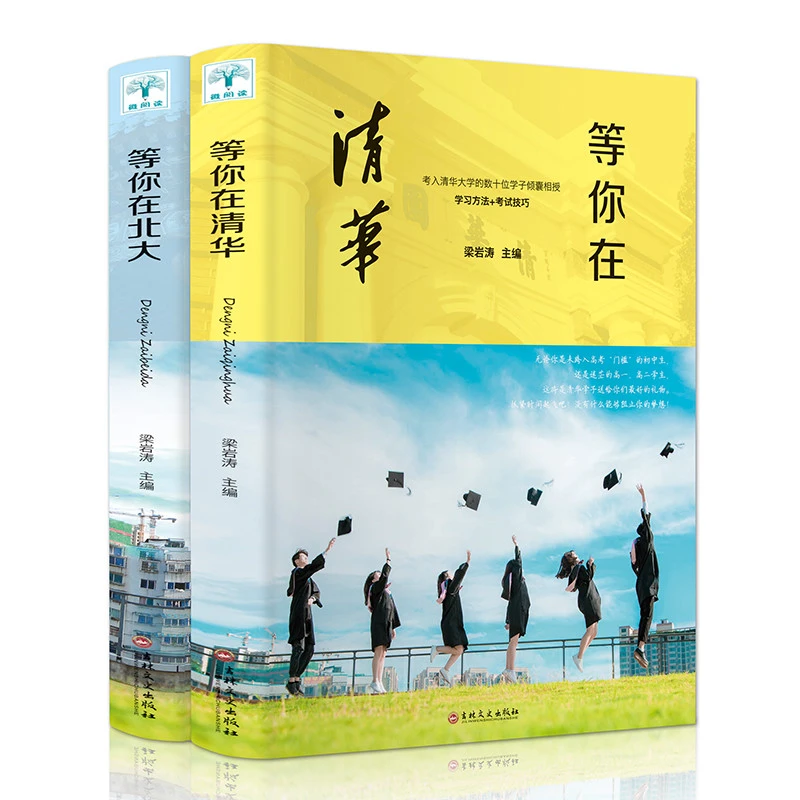 等你在北大 等你在清华 新版套装 全2册 学习学生培养著名数学