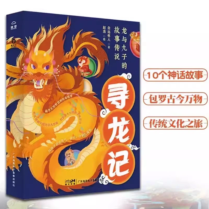 寻龙记（全10册）龙与九子的故事传说 中国传统文化