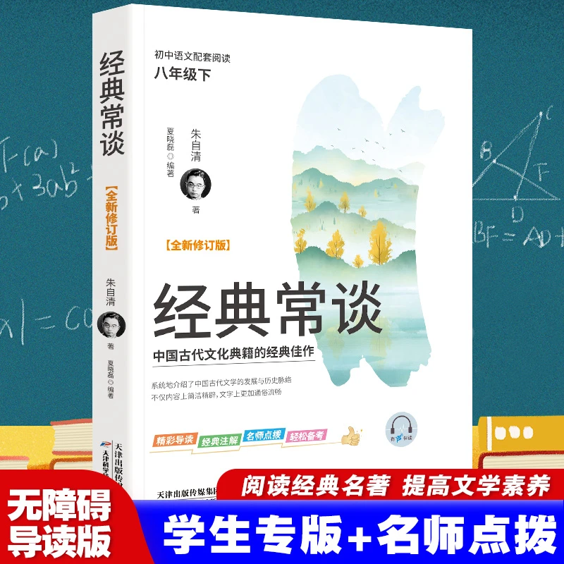 经典常谈 八年级 无障碍导读版 名著阅读语文配套名家