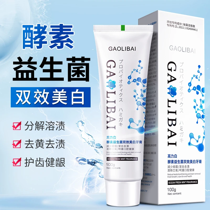 【主播宠粉】高立白正品 美白益生菌酵素牙膏专利成分100g/支