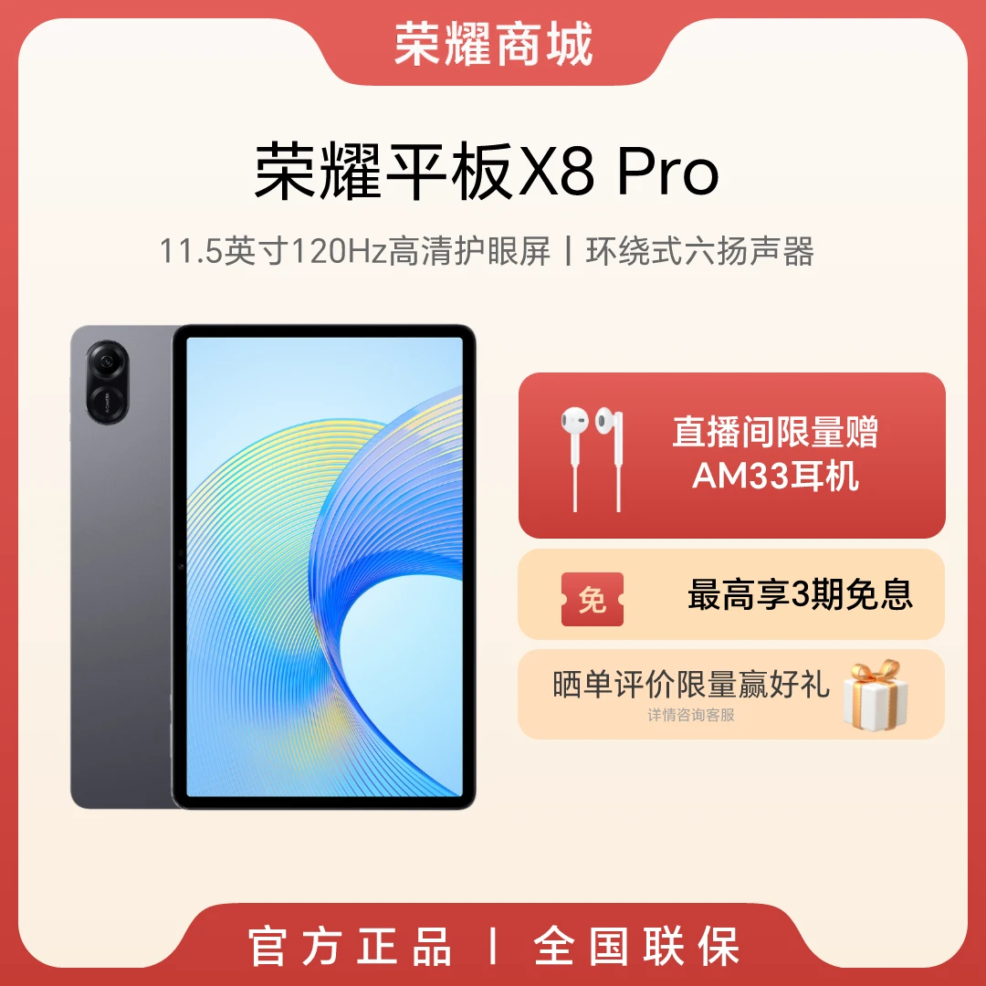 【专属】荣耀平板X8 Pro 11.5英寸120Hz高刷护眼屏6扬声器 专属大屏