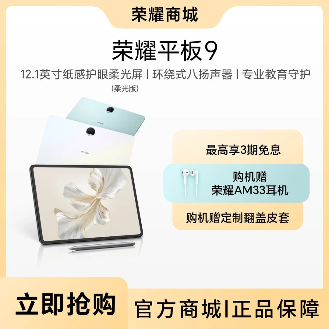 【选品池】HONOR/荣耀平板9 12.1英寸纸感柔光屏专业教育守护预约