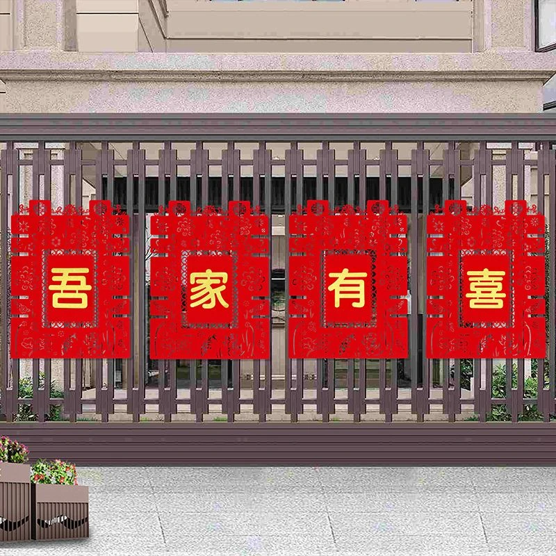 吾家有喜超大喜字贴纸布置院子围墙喜庆镂空立体围栏装饰农村室外
