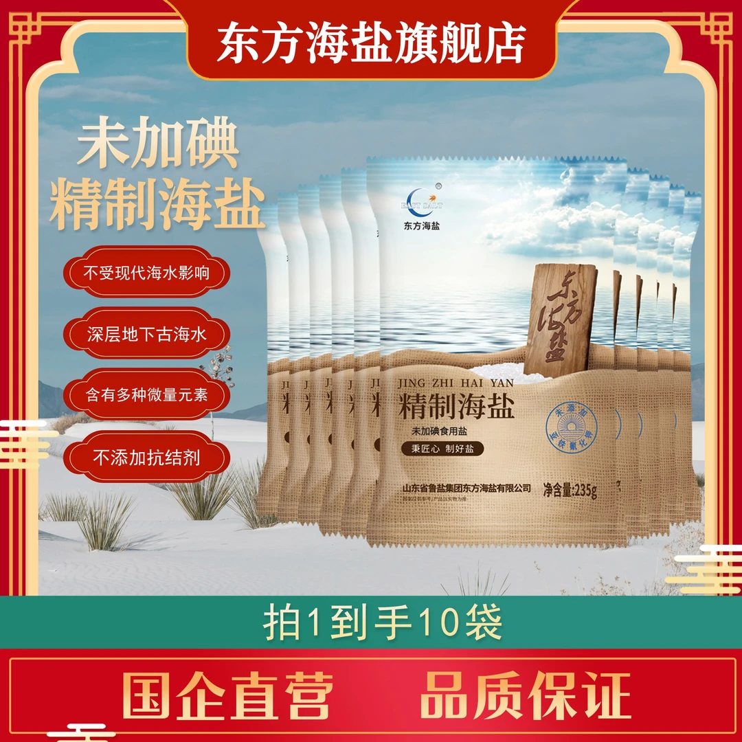 东方海盐精制海盐未加碘235g*10袋食用盐无抗结剂未加碘食用盐