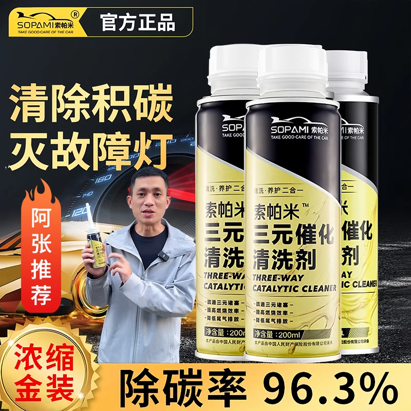 阿张sopami三元崔化清洗剂清洗催化洗剂尾气净化燃油去除积碳免拆