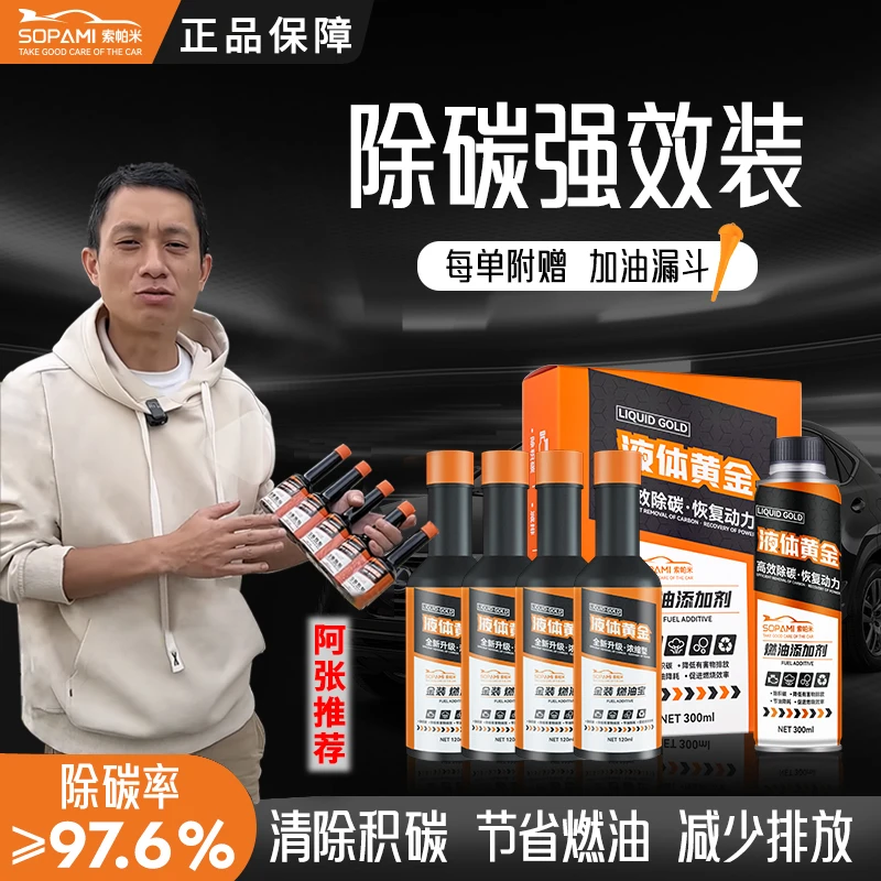 阿张推荐sopami节油燃油宝除积碳深度有效清洁发动机油路积碳清洗